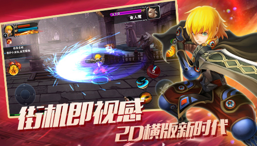 破晓之光》官网-龙之谷正版授权2D横版动作手游