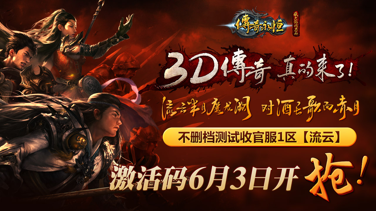 《传奇永恒》幽冥海兑换魔法盾 新服【流云】六月相约