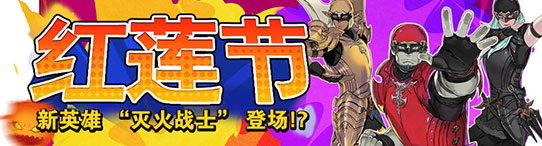 最终幻想14红莲节活动 新英雄“灭火战士”登场！？