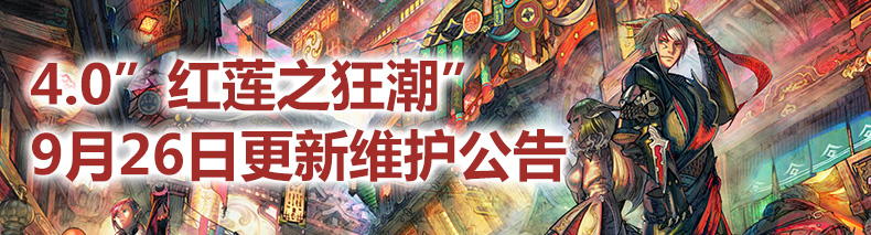 最终幻想142017年9月26日更新维护公告 4.0版本“红莲之狂潮”来袭