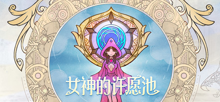          女神的许愿池