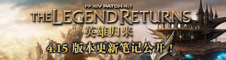 最终幻想14新战场新玩法上线 4.15版本更新笔记公开